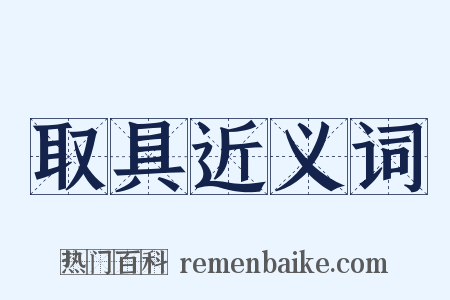 取具近义词是什么意思的图片